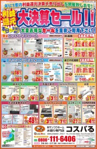 ☆コスパる　最新チラシ☆2017.3.4新聞折込